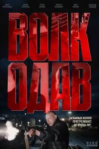 Волкодав (2025)